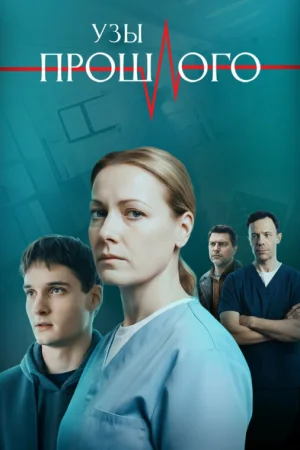 Узы прошлого 1 сезон онлайн