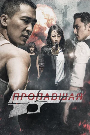 Пропавшая  онлайн