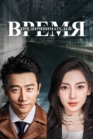 Время предпринимателей 1 сезон онлайн