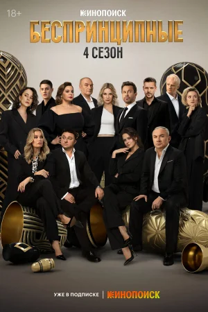 Беспринципные 1-4 сезон онлайн