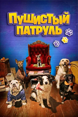 Пушистый патруль  онлайн