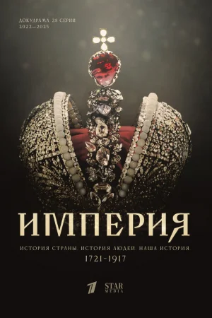 Империя 1-5 сезон онлайн