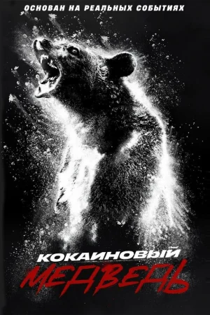Кокаиновый медведь  онлайн