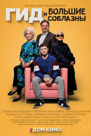 Гид и большие соблазны 1 сезон онлайн
