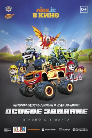 Щенячий патруль и Вспыш и чудо-машинки: Особое задание  онлайн