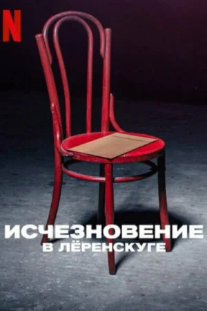 Исчезновение в Лёренскуге 1 сезон онлайн