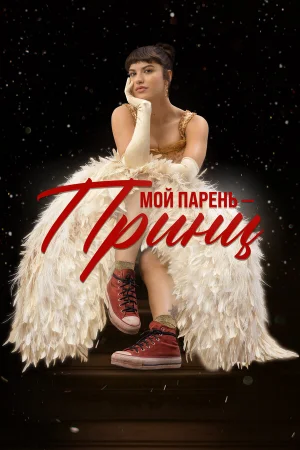 Мой парень – принц  онлайн