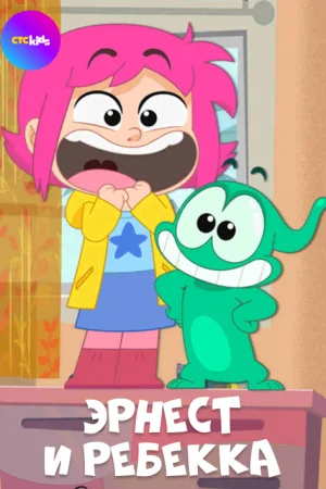 Эрнест и Ребекка 1 сезон онлайн