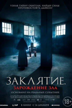 Заклятие. Зарождение зла  онлайн