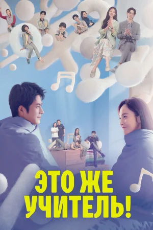 Это же учитель! 1 сезон онлайн