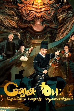 Детектив Ди и сделка с царем преисподней  онлайн