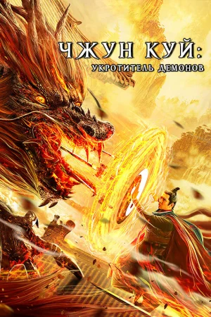 Чжун Куй: Укротитель демонов  онлайн