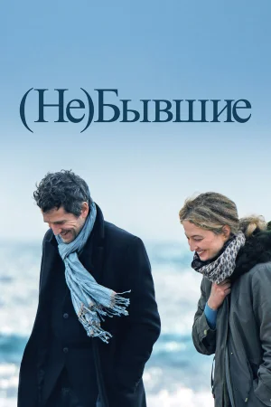 (Не)бывшие  онлайн