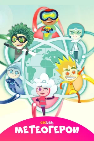 Метеогерои 1-2 сезон онлайн