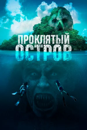 Проклятый остров  онлайн