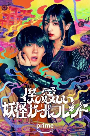 Моя дорогая девушка-ёкай 1 сезон онлайн