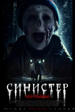 Синистер. Из тьмы  онлайн