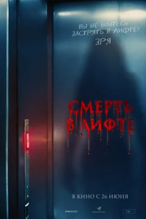Смерть в лифте  онлайн
