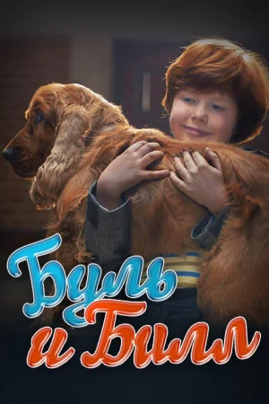 Буль и Билл  онлайн
