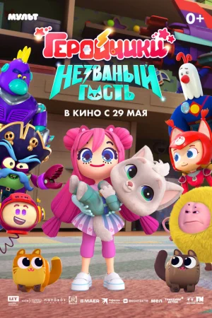 Геройчики. Незваный гость  онлайн