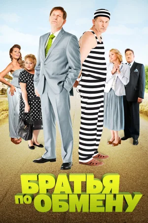 Братья по обмену 1-2 сезон онлайн