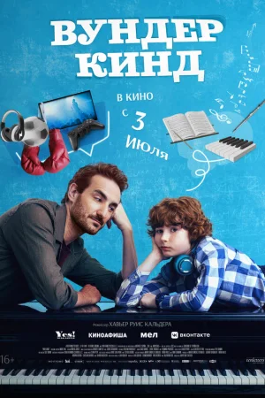 Вундеркинд  онлайн