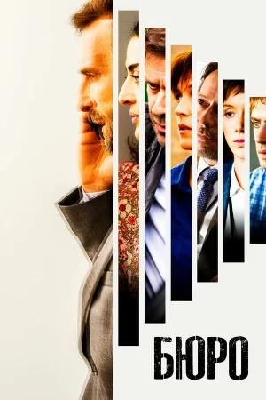 Бюро легенд 1-5 сезон онлайн